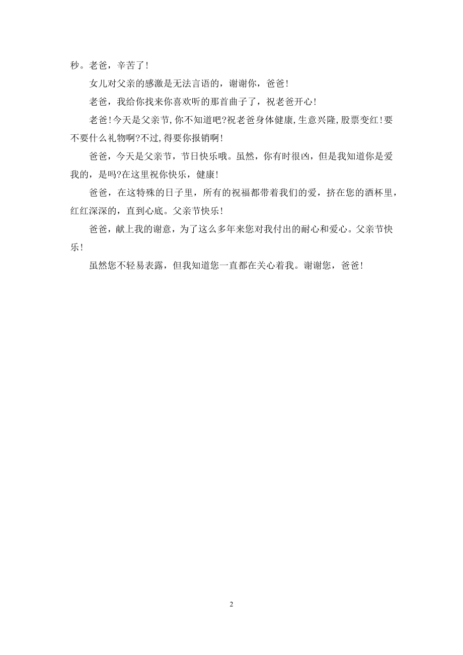 2021最可爱调皮的父亲节祝福语短信.docx_第2页