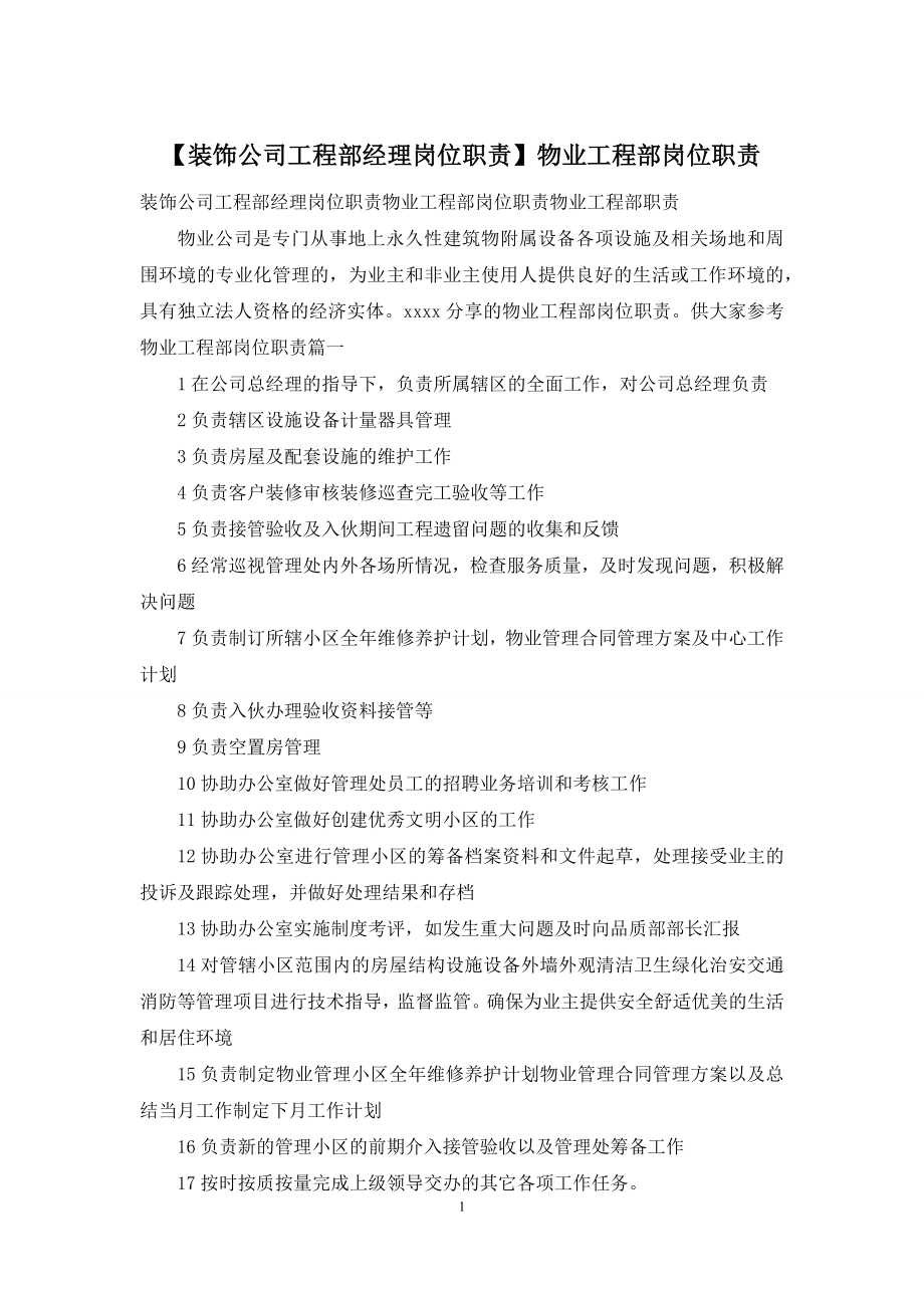 【装饰公司工程部经理岗位职责】物业工程部岗位职责.docx_第1页