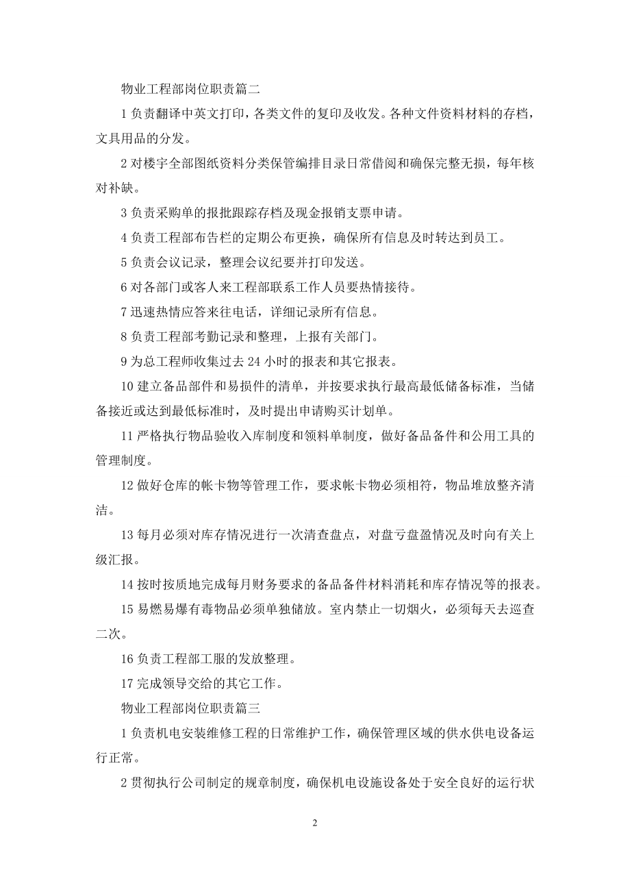 【装饰公司工程部经理岗位职责】物业工程部岗位职责.docx_第2页