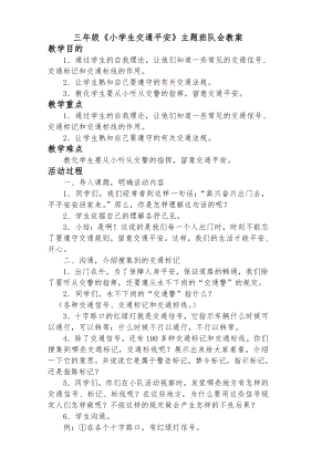 交通安全班队会教案1.docx