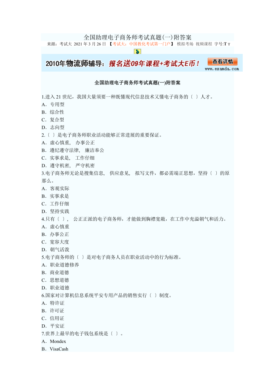 全国助理电子商务师考试真题.docx_第1页