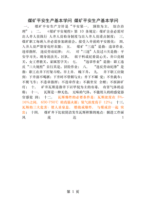 煤矿安全生产基本知识煤矿安全生产基本知识.docx