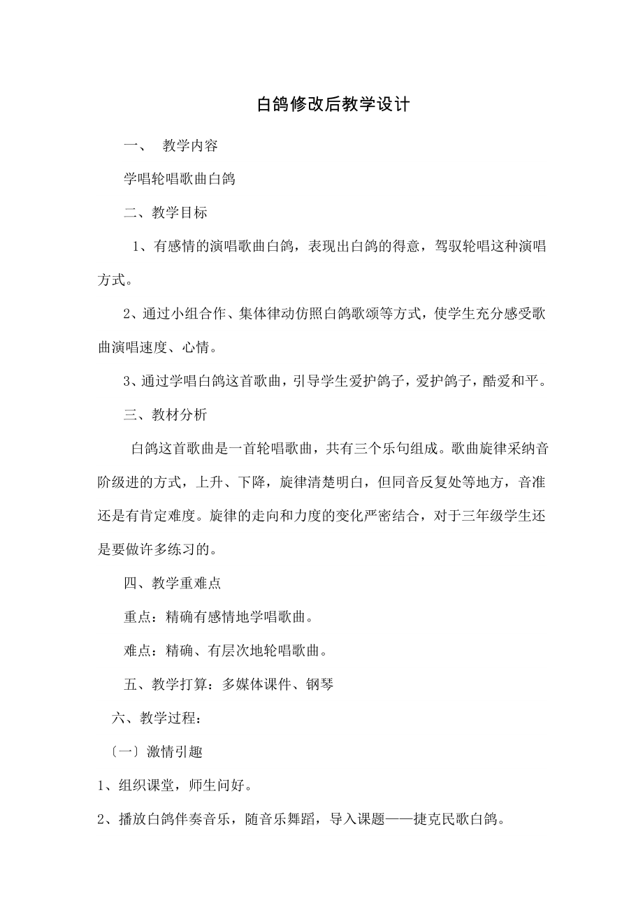 教版小学音乐三年级下册《白鸽》教学设计及说明与反思.docx_第1页