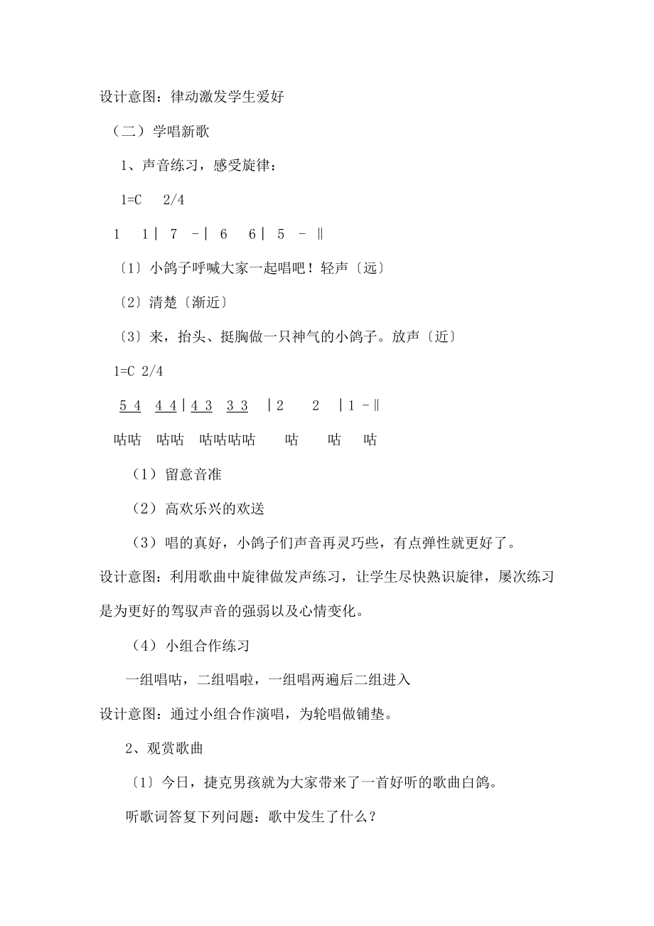 教版小学音乐三年级下册《白鸽》教学设计及说明与反思.docx_第2页