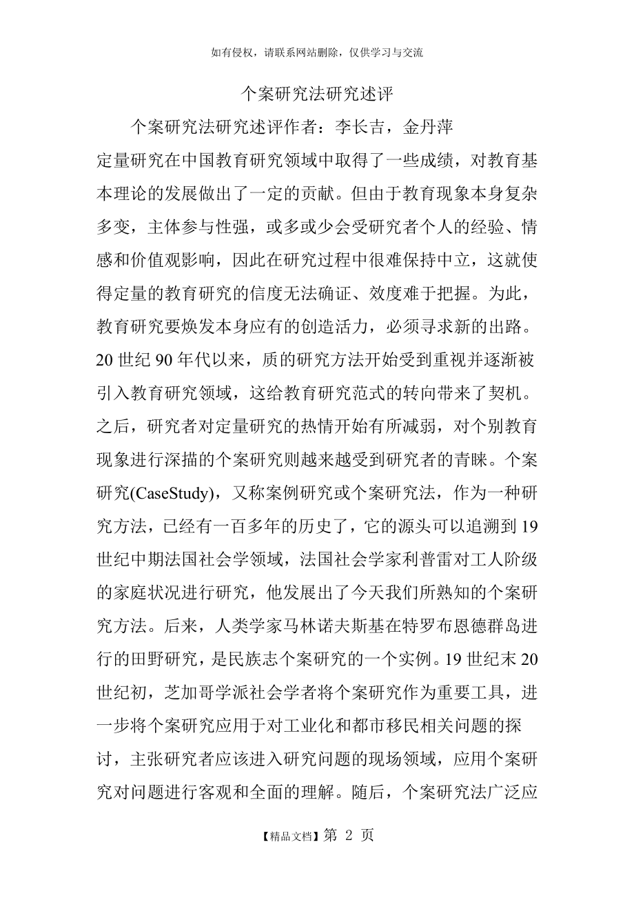 个案研究法研究述评.doc_第2页