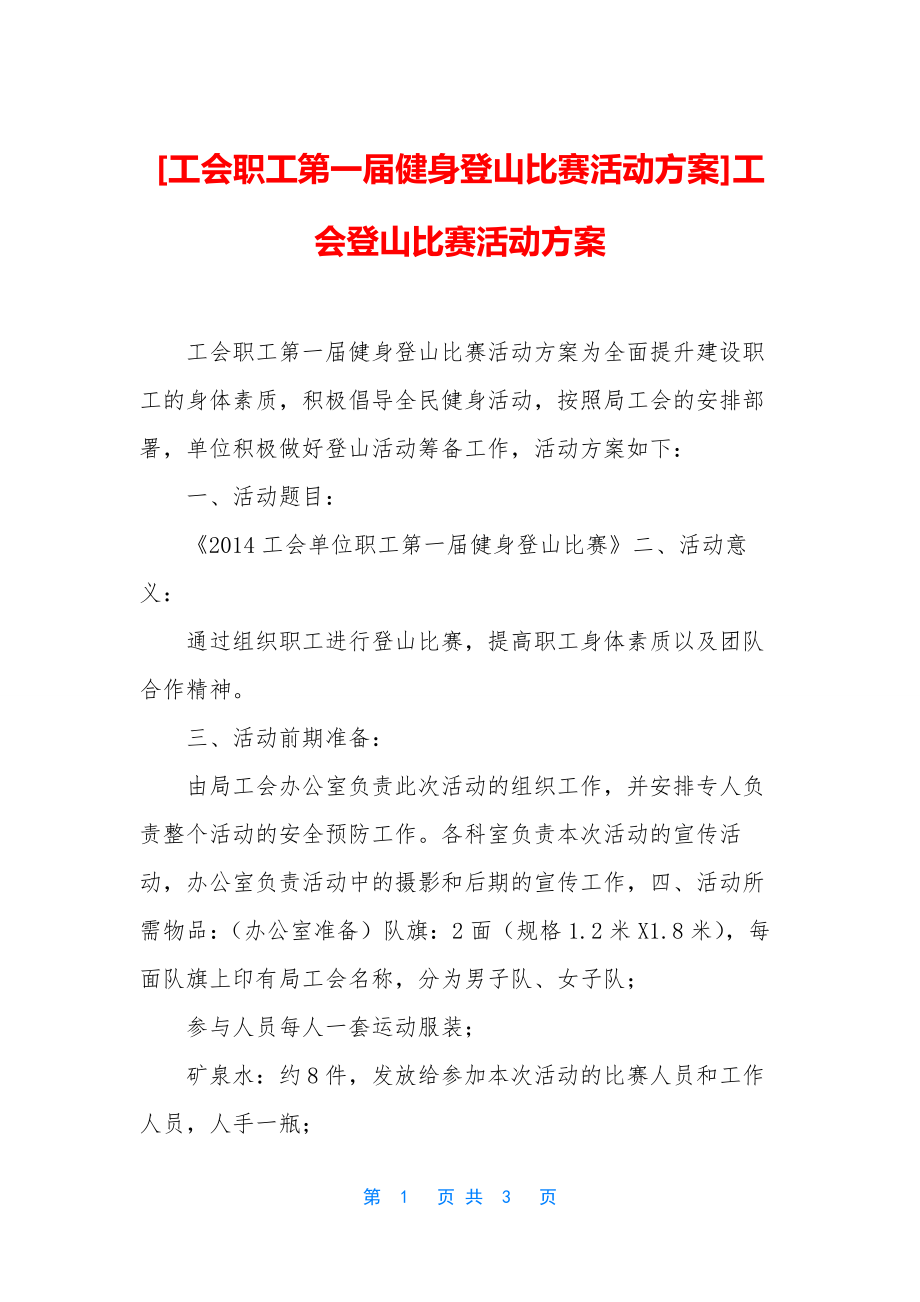 [工会职工第一届健身登山比赛活动方案]工会登山比赛活动方案.docx_第1页