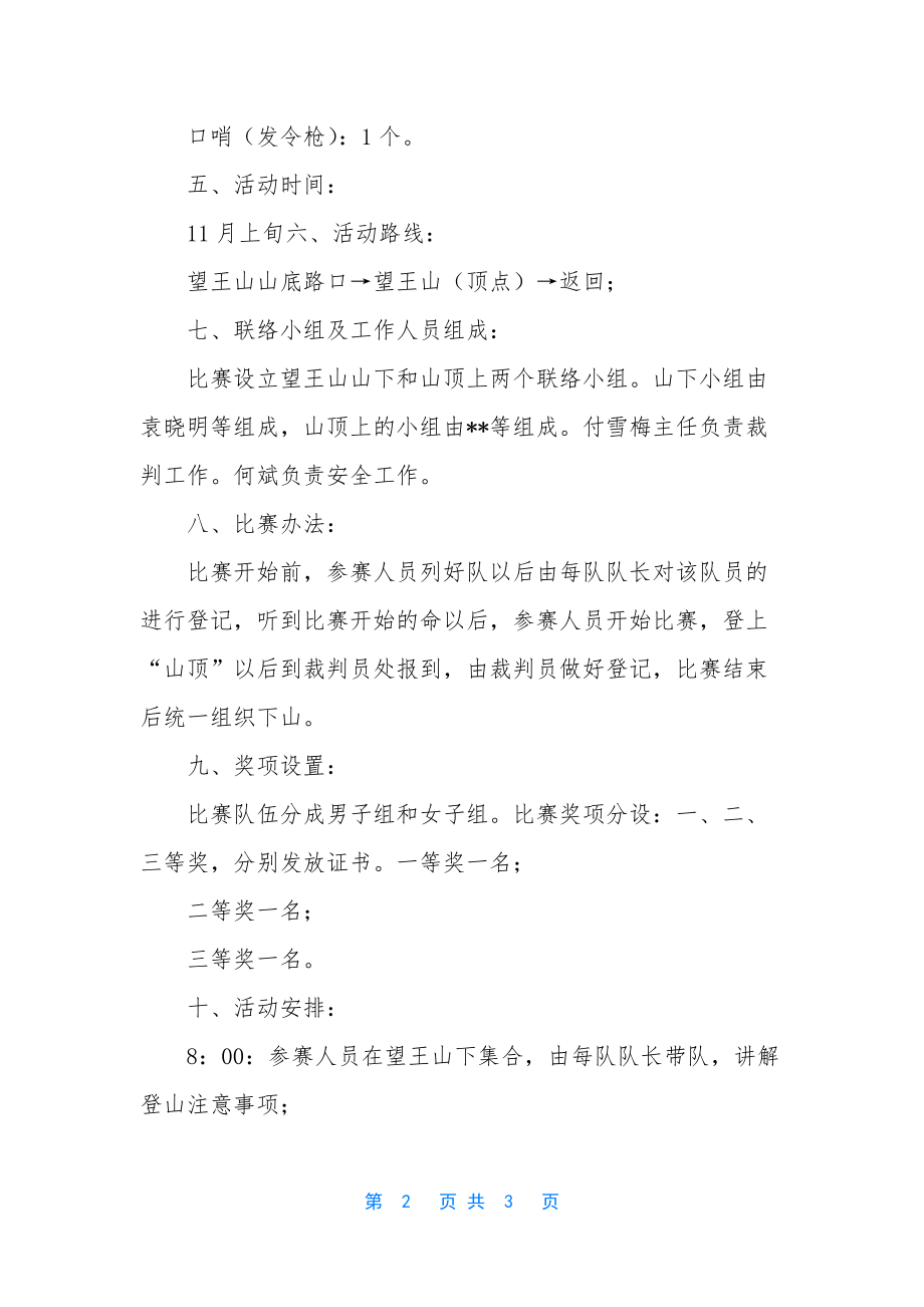 [工会职工第一届健身登山比赛活动方案]工会登山比赛活动方案.docx_第2页