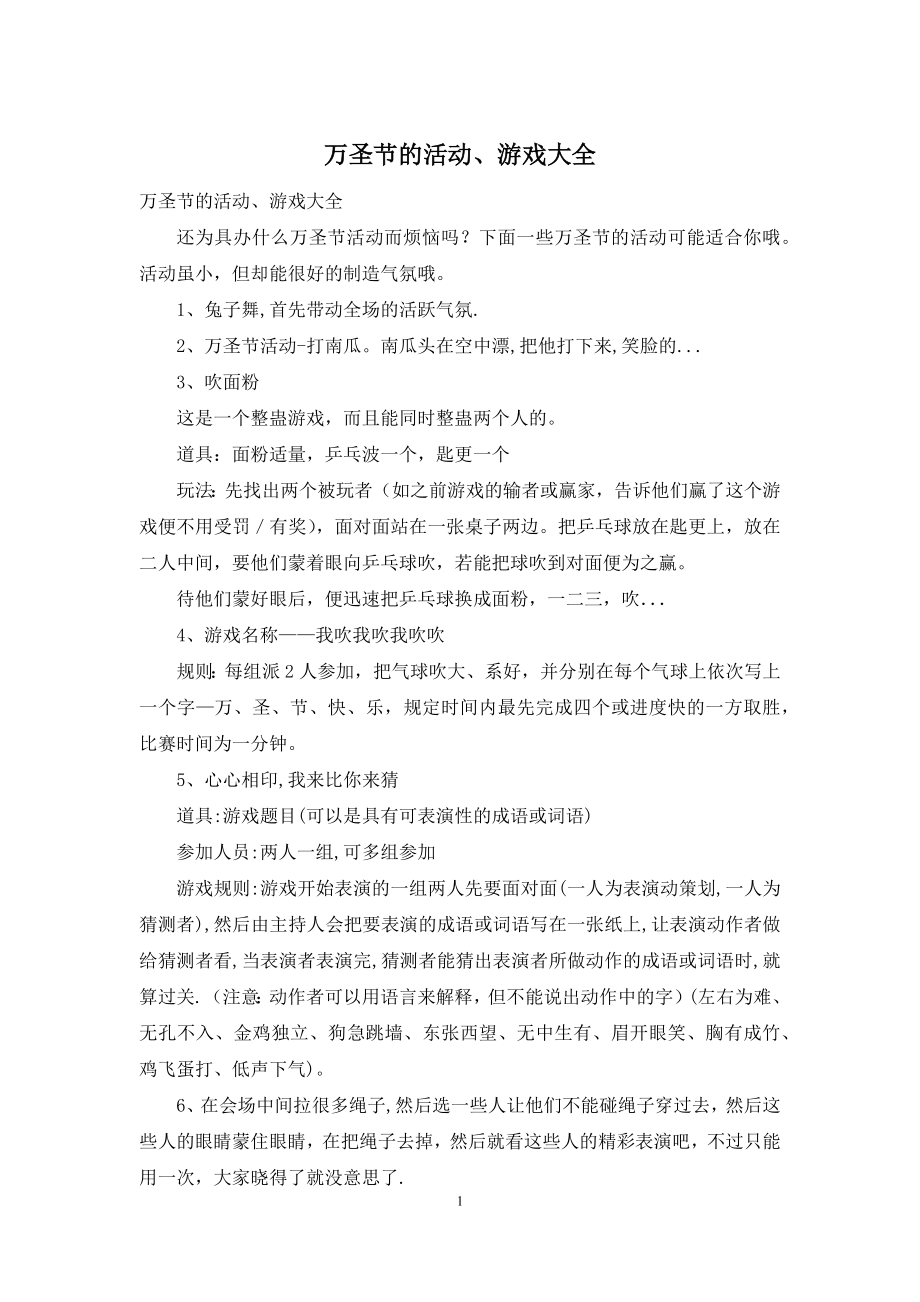 万圣节的活动、游戏大全.docx_第1页