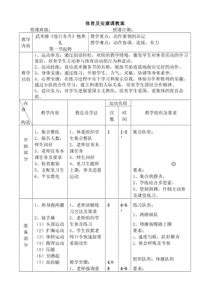 体育与健康课教案武术操旭日东升教案.docx