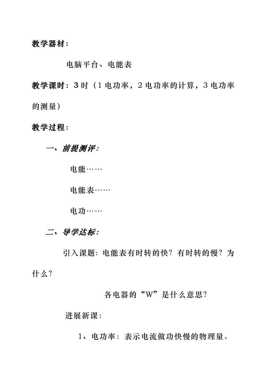 新课标沪科版初中物理九年级《二、电功率》教案.docx_第2页