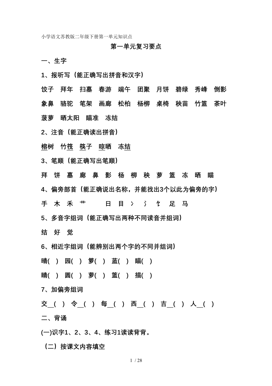 小学语文苏教版二年级下册各单元知识点.docx_第1页