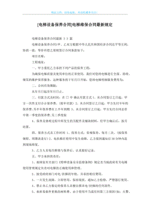 [电梯设备保养合同]电梯维保合同最新规定.doc