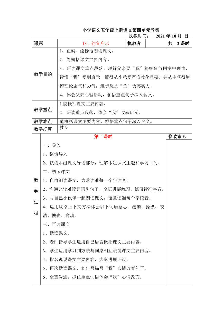 小学语文五年级上册语文第四单元教案.docx_第1页