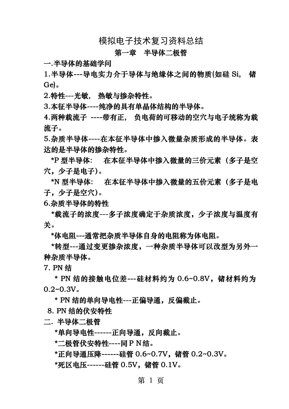 模拟电子技术基础知识点总结[2].docx_第1页