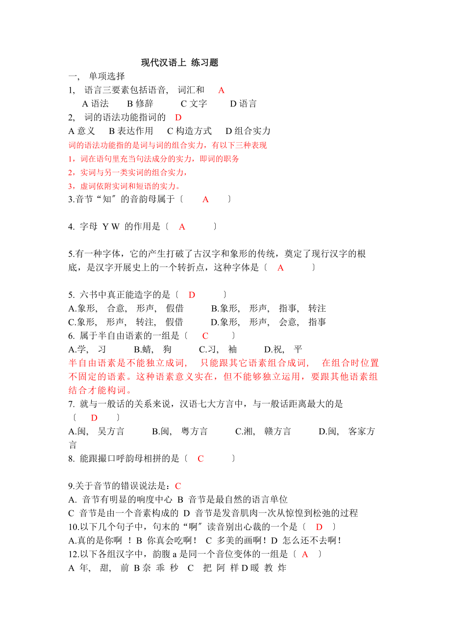 现代汉语上题库.docx_第1页