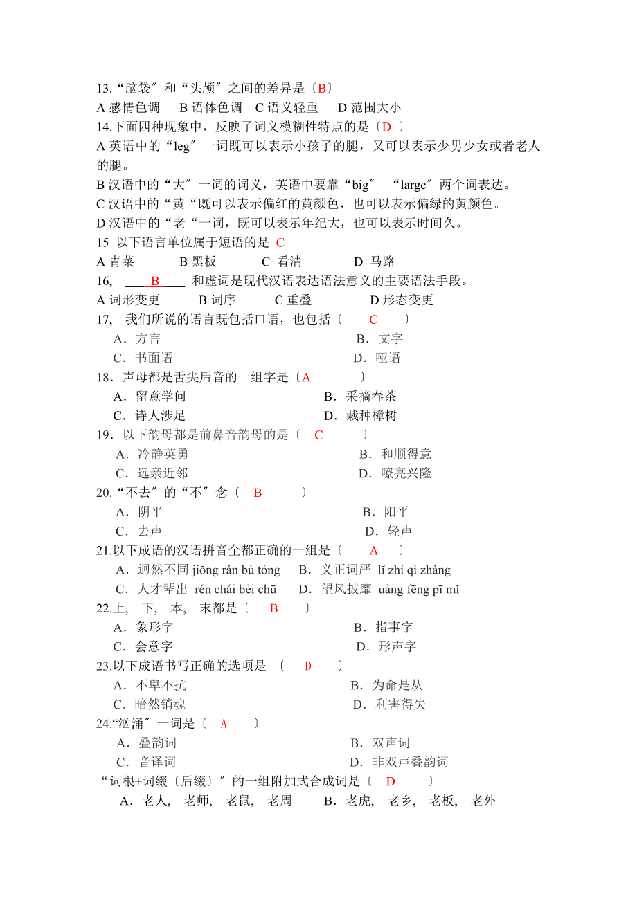 现代汉语上题库.docx_第2页