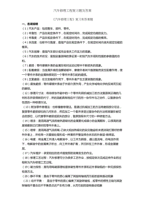 汽车维修工程复习题及答案[3].docx