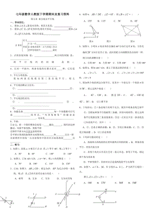 新人教版七年级数学下册各章知识点练习1.docx