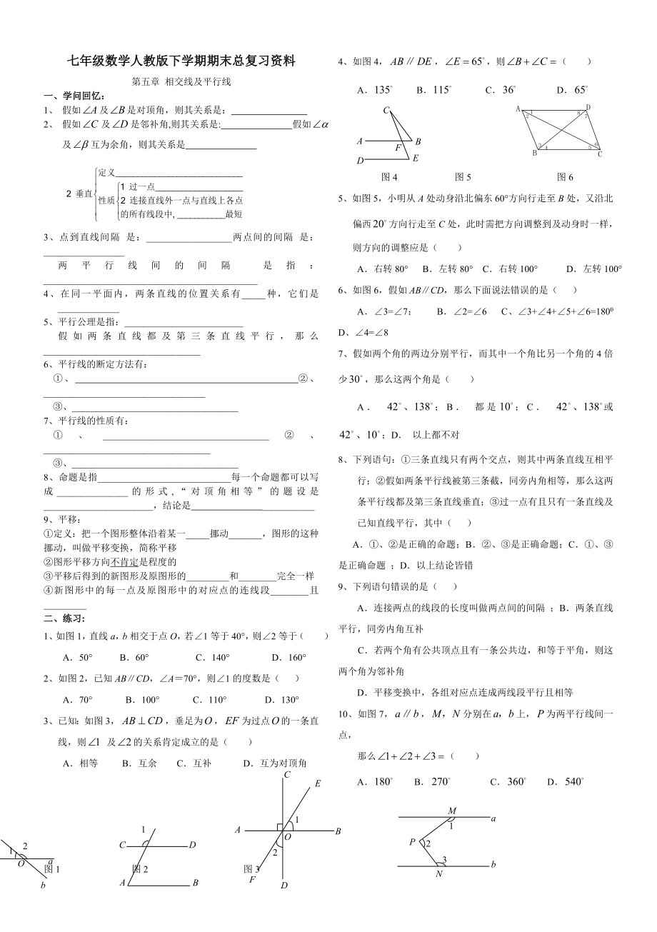 新人教版七年级数学下册各章知识点练习1.docx_第1页