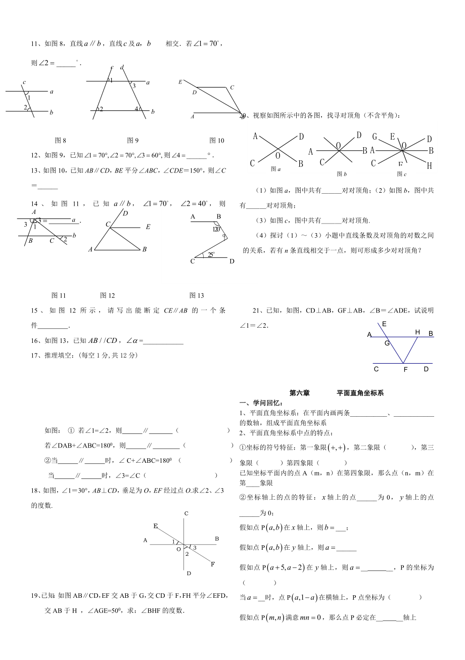 新人教版七年级数学下册各章知识点练习1.docx_第2页