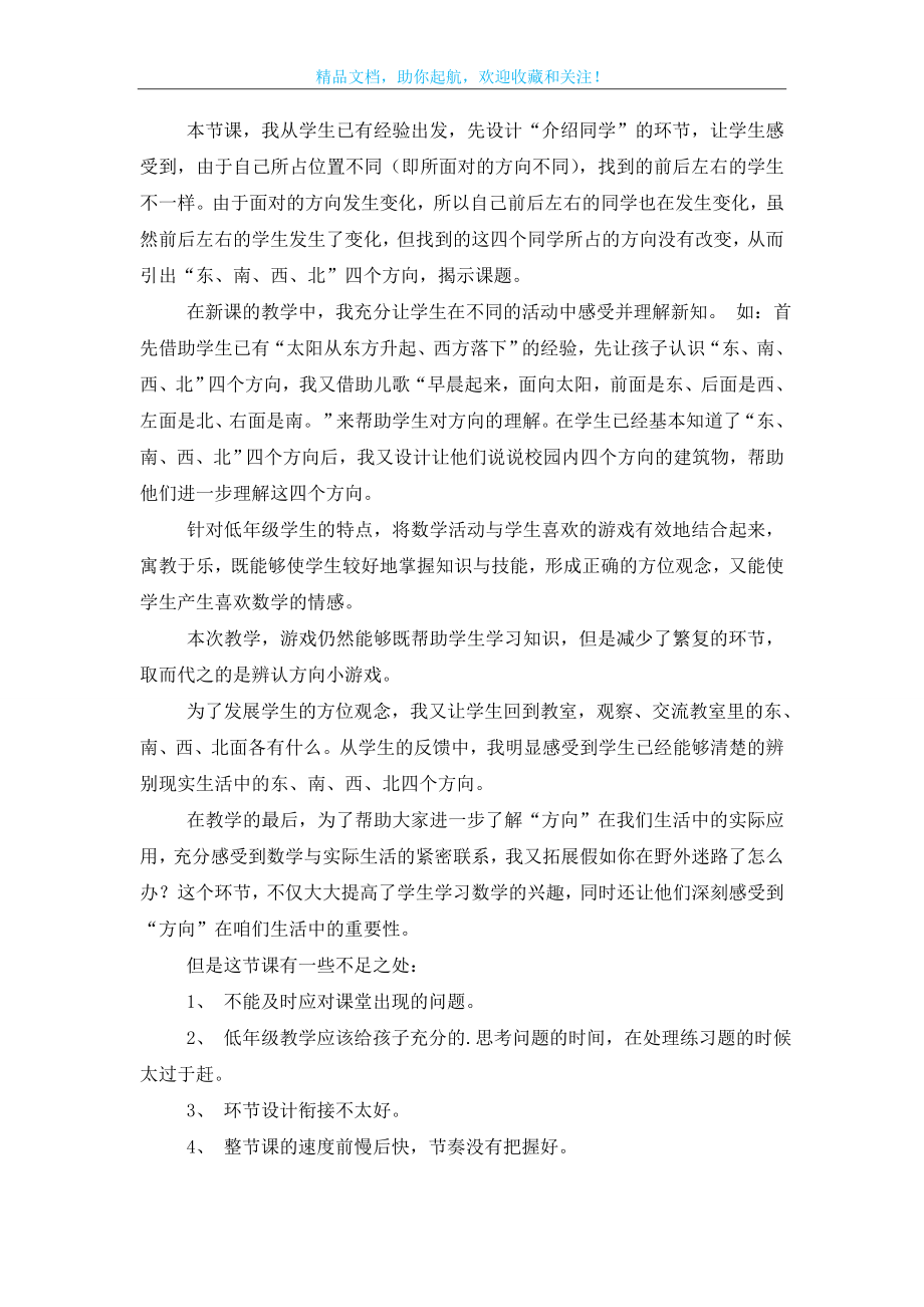 《认识东南西北》的教学反思范文(精选3篇).doc_第2页