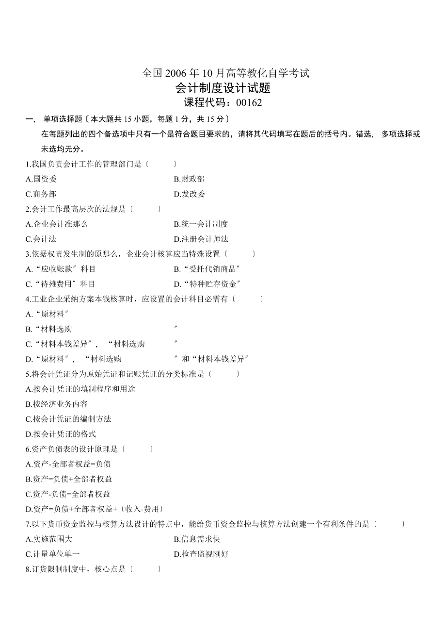 全国2006年10月高等教育自学考试会计制度设计试题历年试卷.docx_第1页