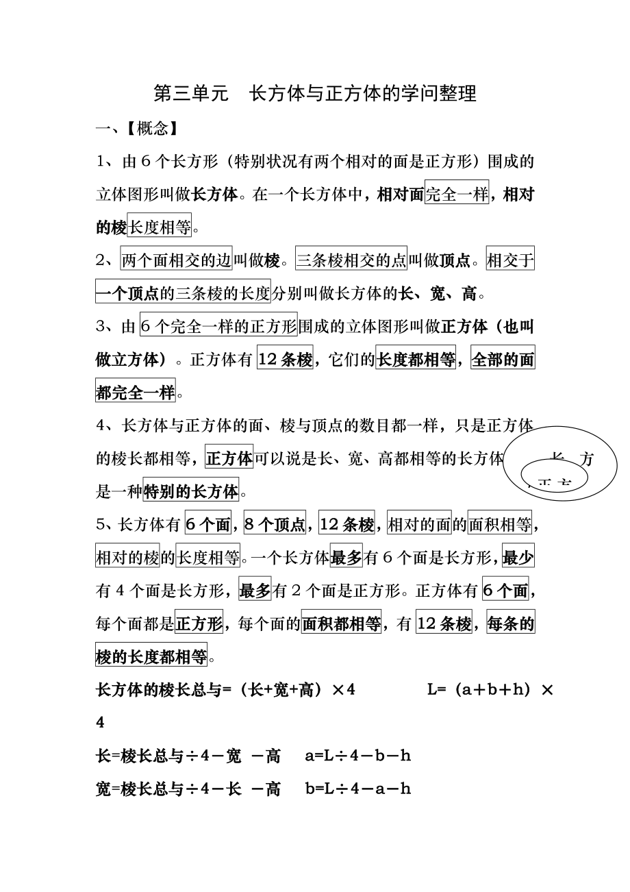 新人教版五年级下册数学第三单元长方体和正方体的知识点整理.docx_第1页