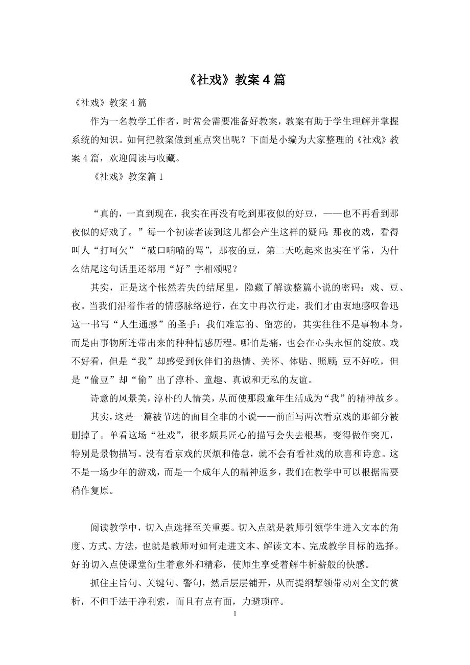 《社戏》教案4篇.docx_第1页