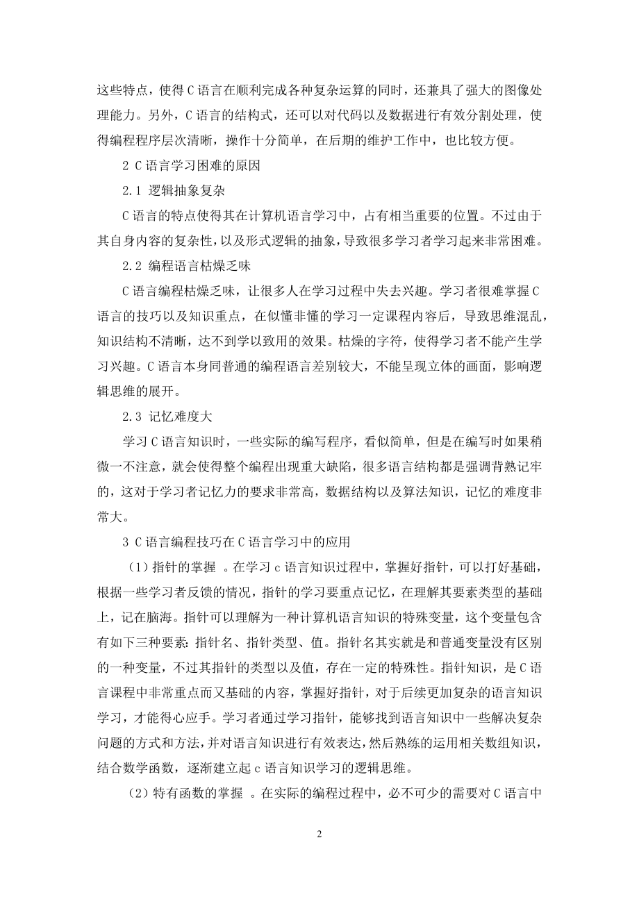 C语言编程技巧在C语言学习中的应用.docx_第2页