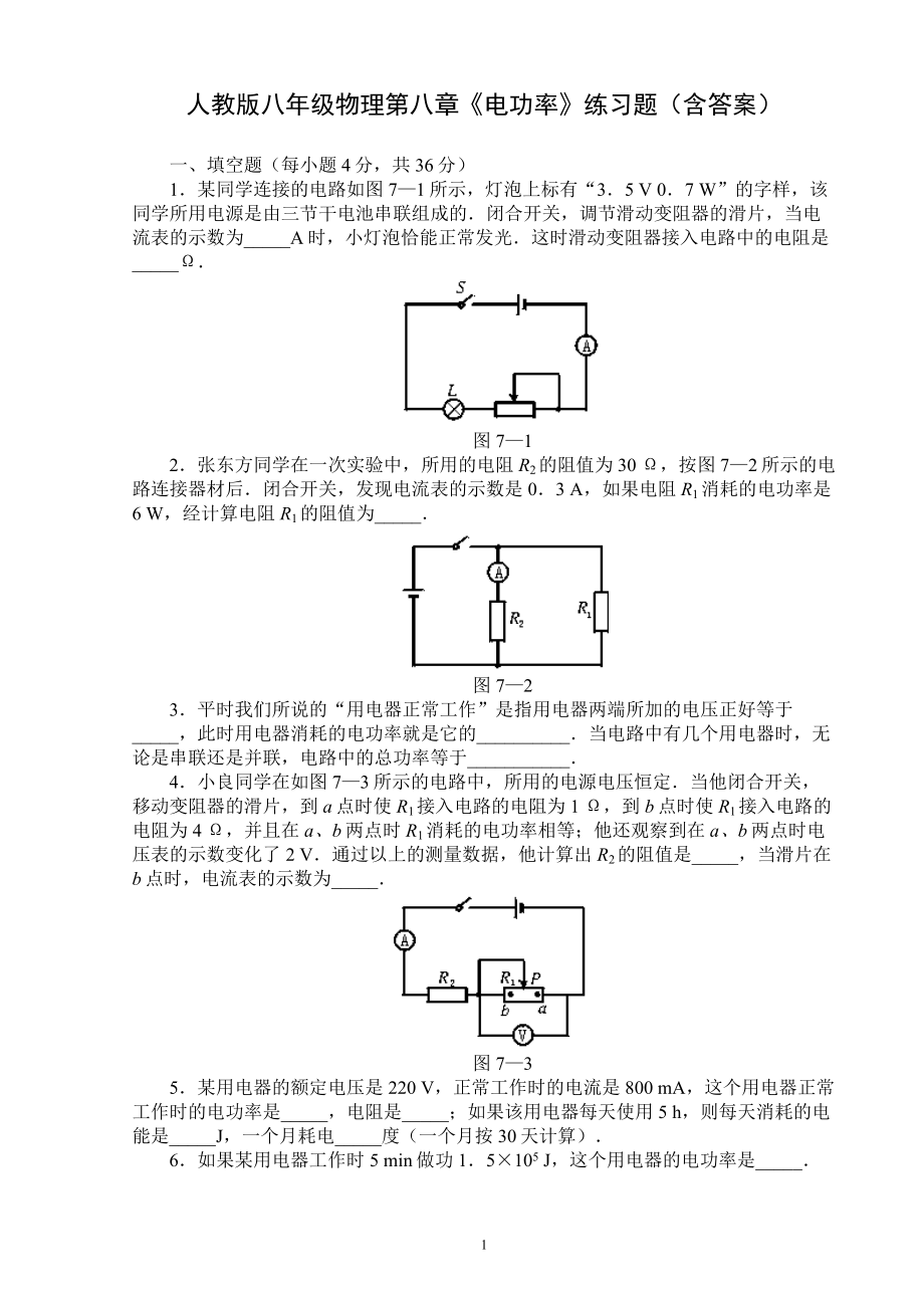 人教版八年级物理(下册)第八章《电功率》练习题(含答案).doc_第1页