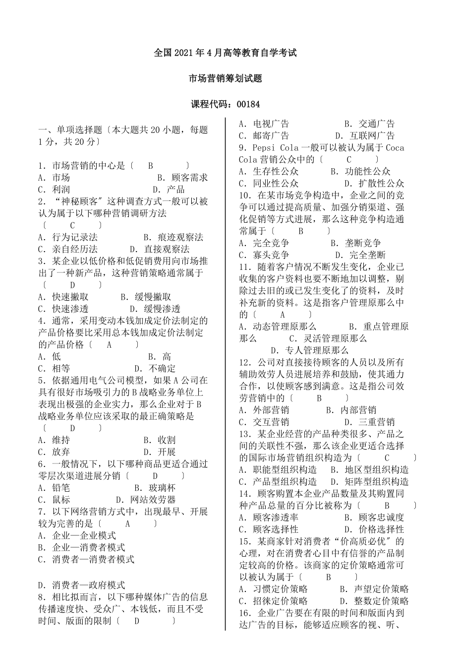 历年自考市场营销策划试题及答案[3].docx_第1页