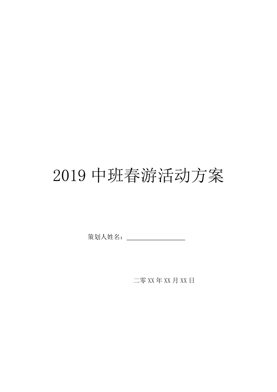 2019中班春游活动方案.doc_第1页