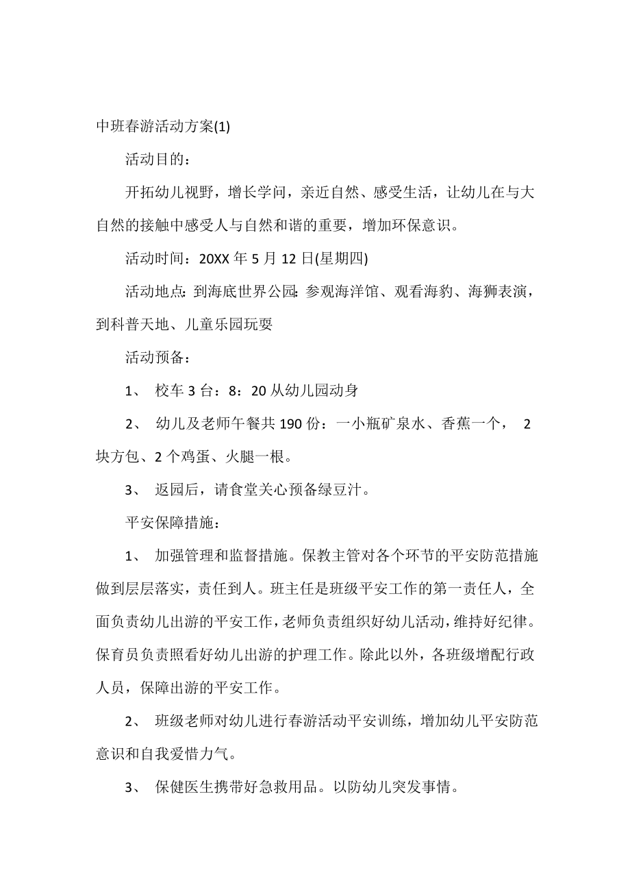 2019中班春游活动方案.doc_第2页