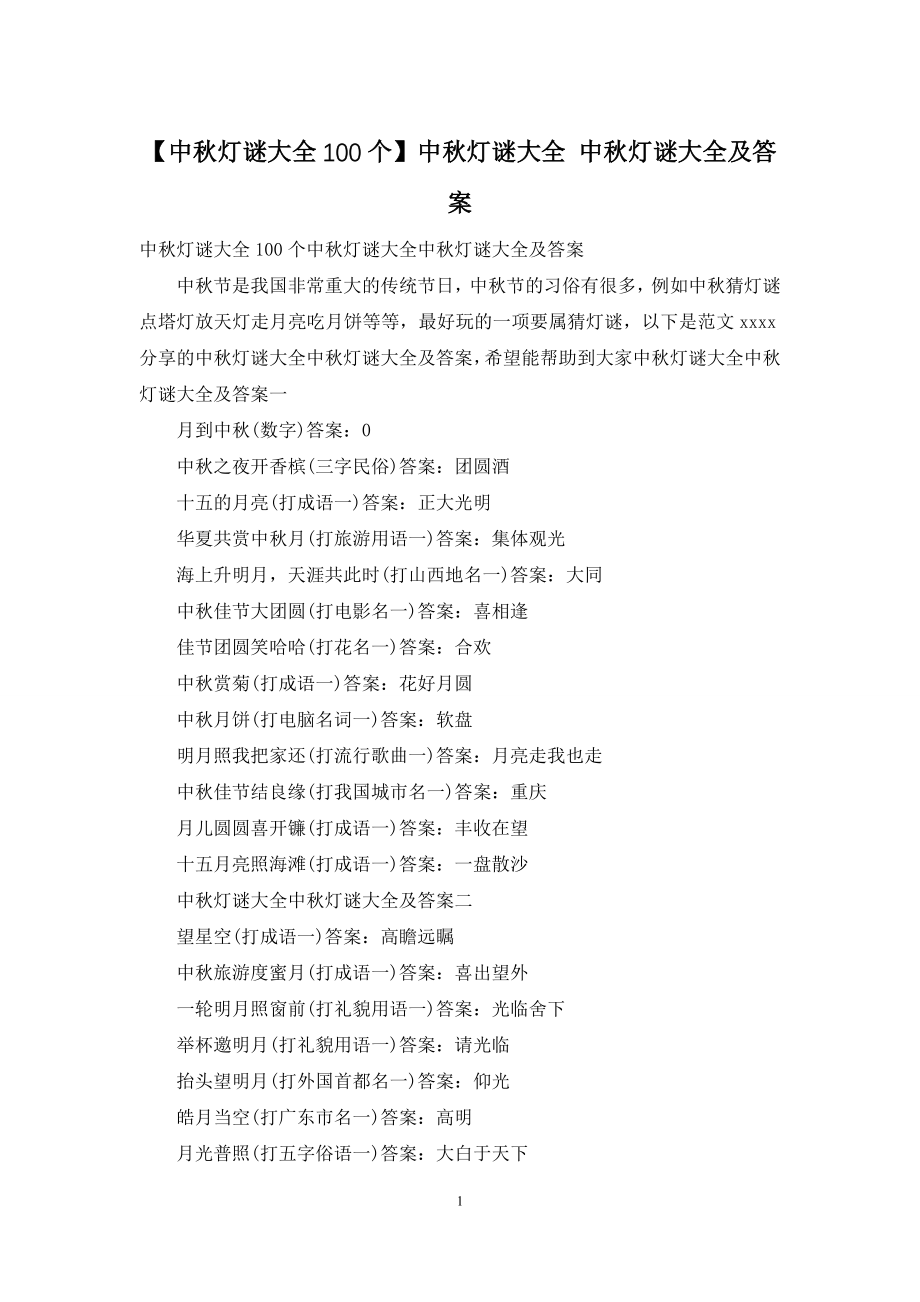 【中秋灯谜大全100个】中秋灯谜大全-中秋灯谜大全及答案.docx_第1页