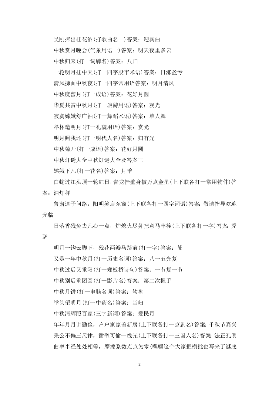 【中秋灯谜大全100个】中秋灯谜大全-中秋灯谜大全及答案.docx_第2页