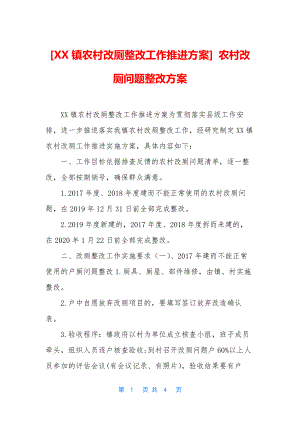 [XX镇农村改厕整改工作推进方案]-农村改厕问题整改方案.docx