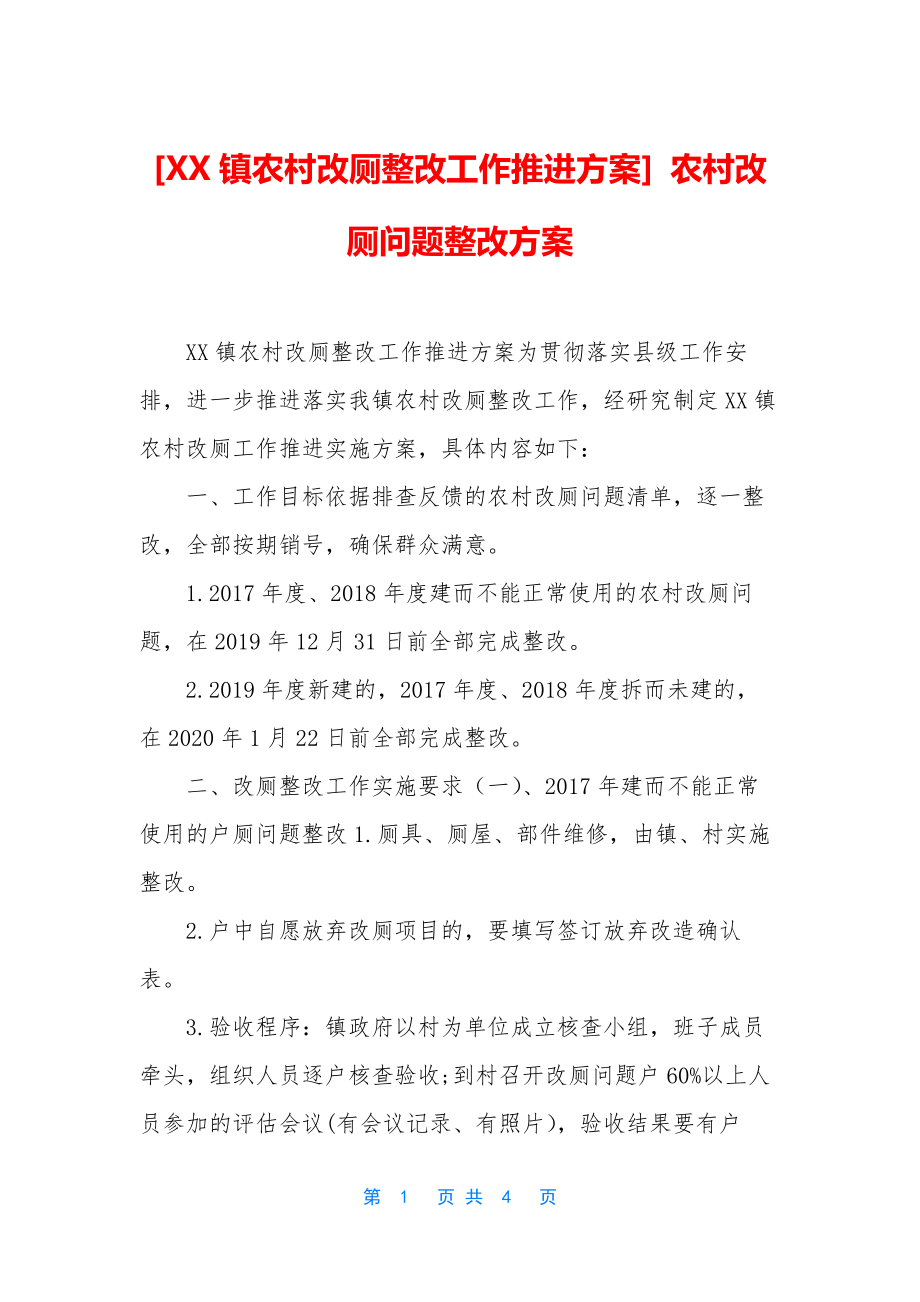 [XX镇农村改厕整改工作推进方案]-农村改厕问题整改方案.docx_第1页