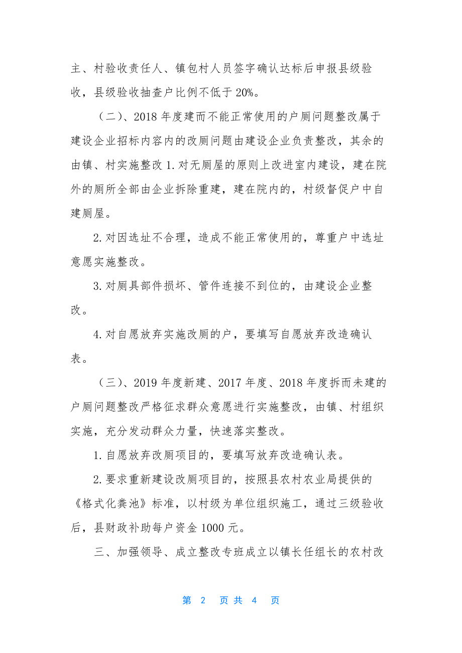 [XX镇农村改厕整改工作推进方案]-农村改厕问题整改方案.docx_第2页