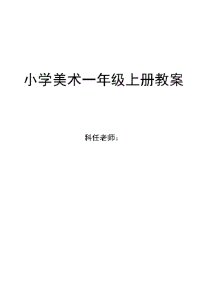 湘教版小学美术一年级上册全册教案.docx