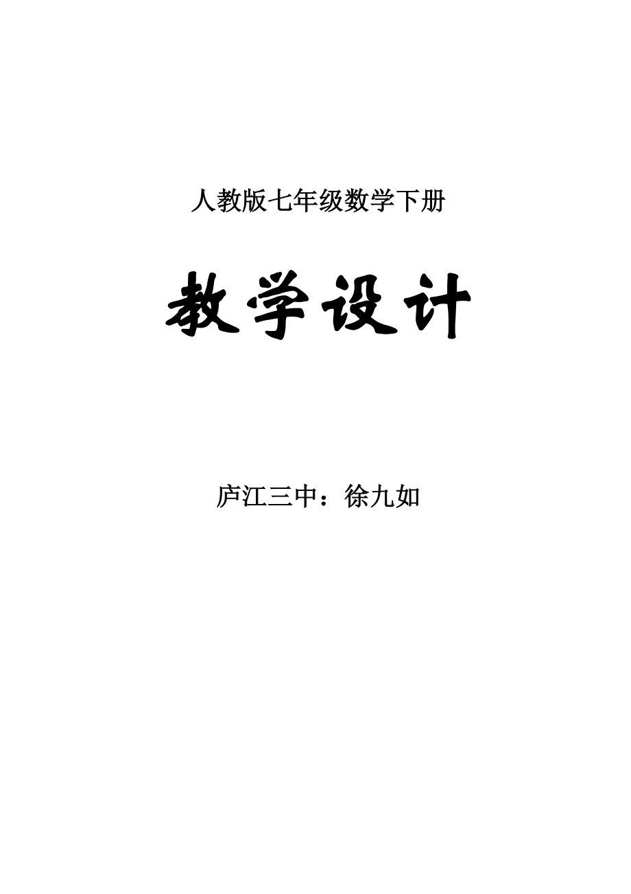 最新人教版七年级数学下册全册教案1.docx_第1页