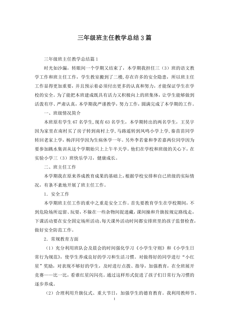 三年级班主任教学总结3篇.docx_第1页