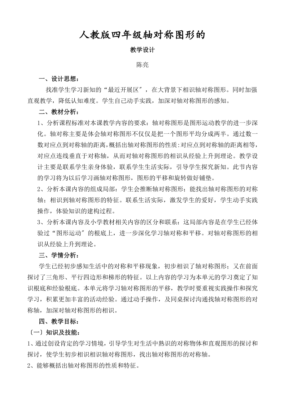 教版四年级轴对称图形的教学设计.docx_第1页