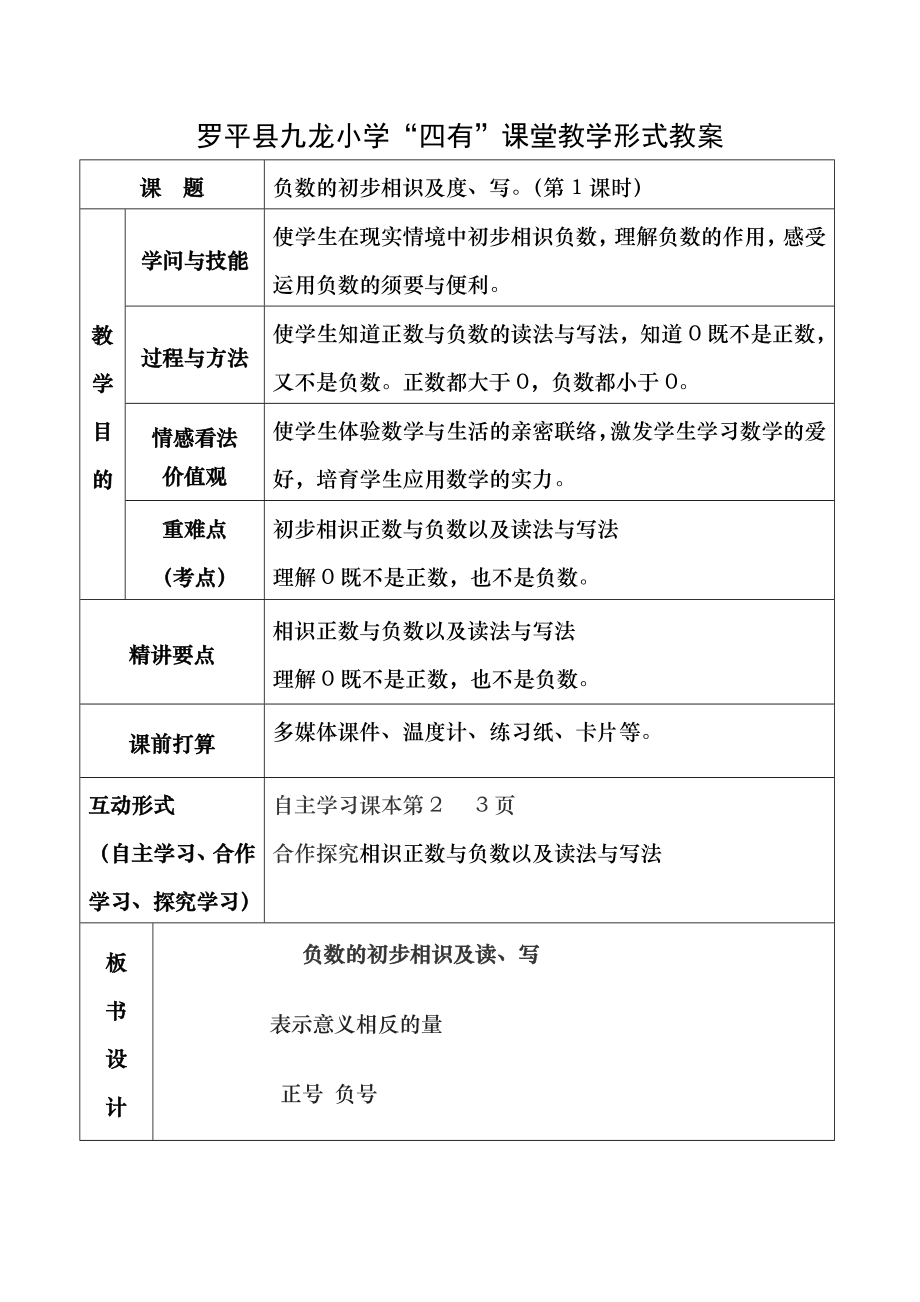 新人教版六年级下册第一单元负数教案.docx_第1页