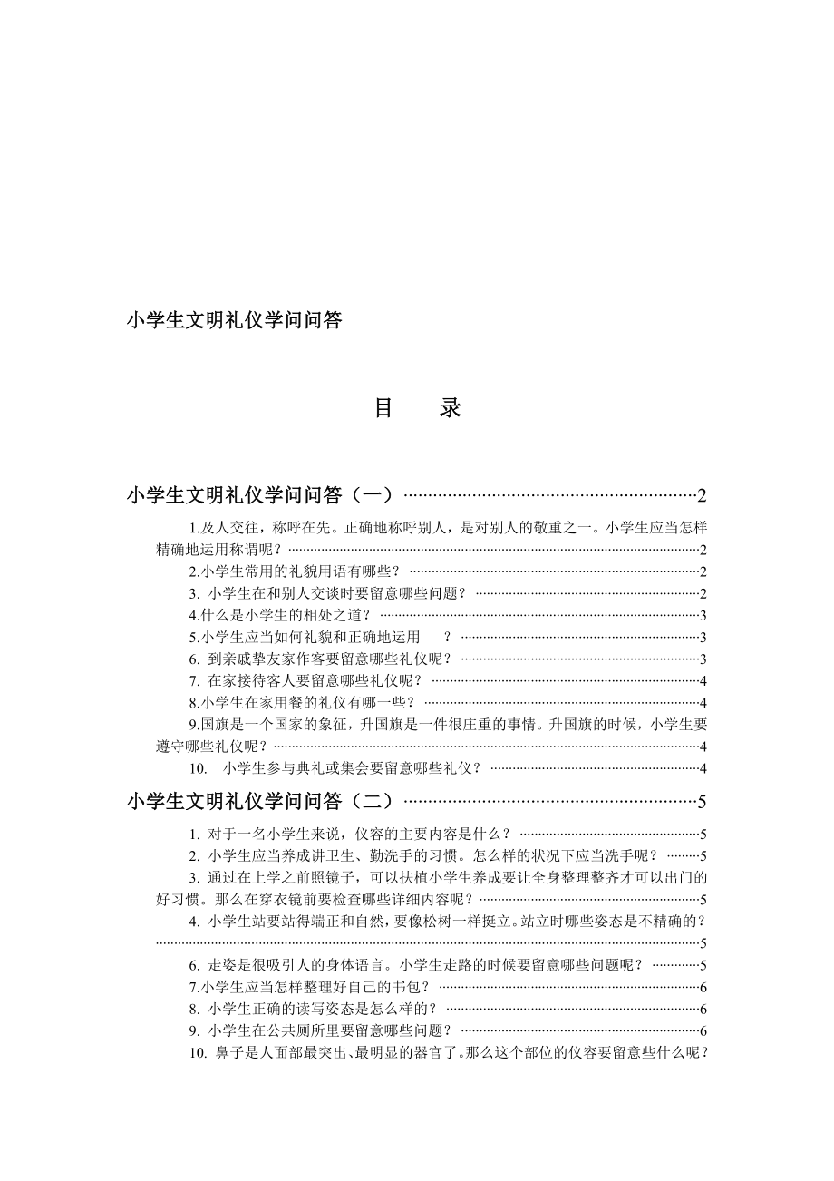 小学生文明礼仪知识问答.docx_第1页