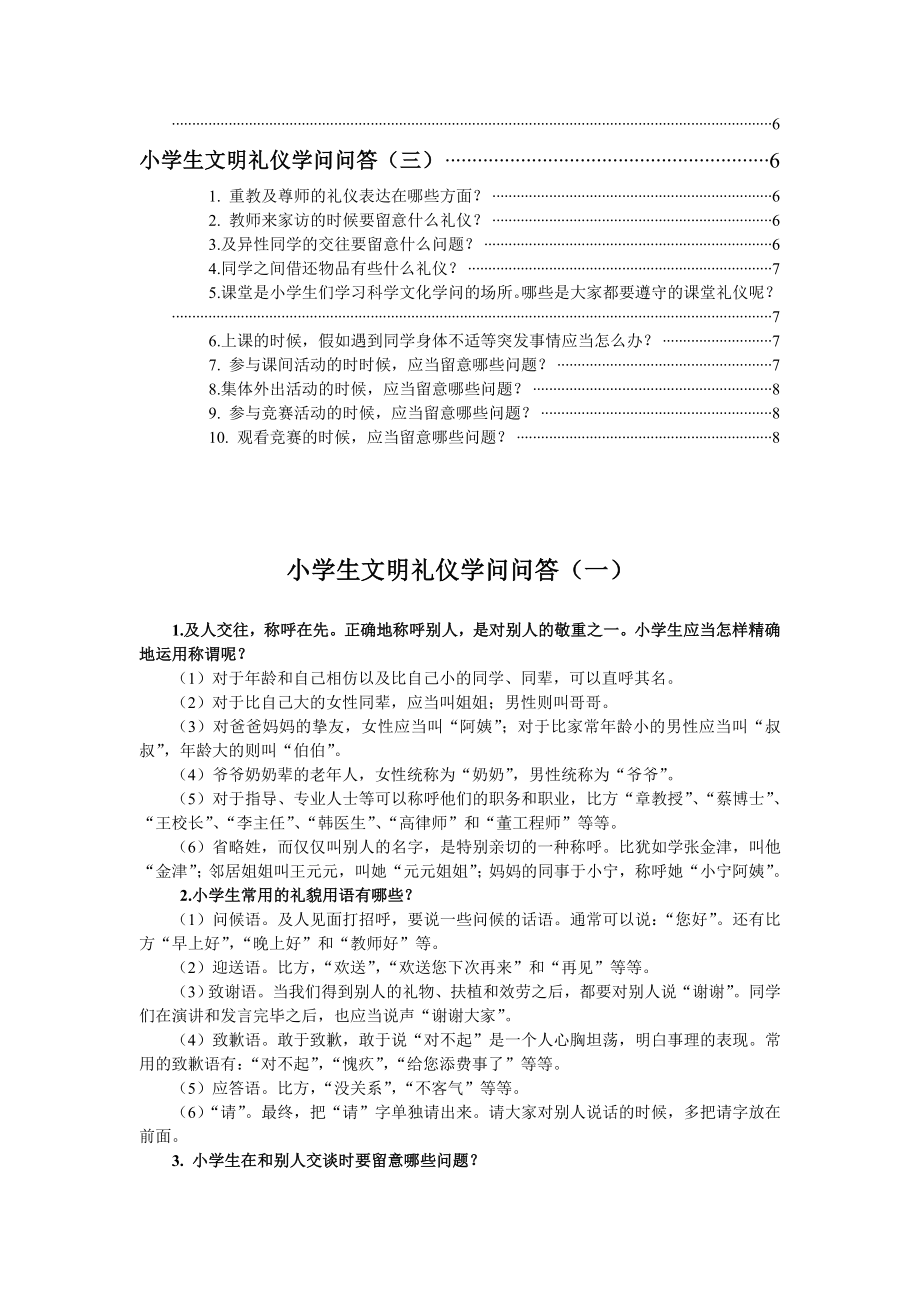 小学生文明礼仪知识问答.docx_第2页