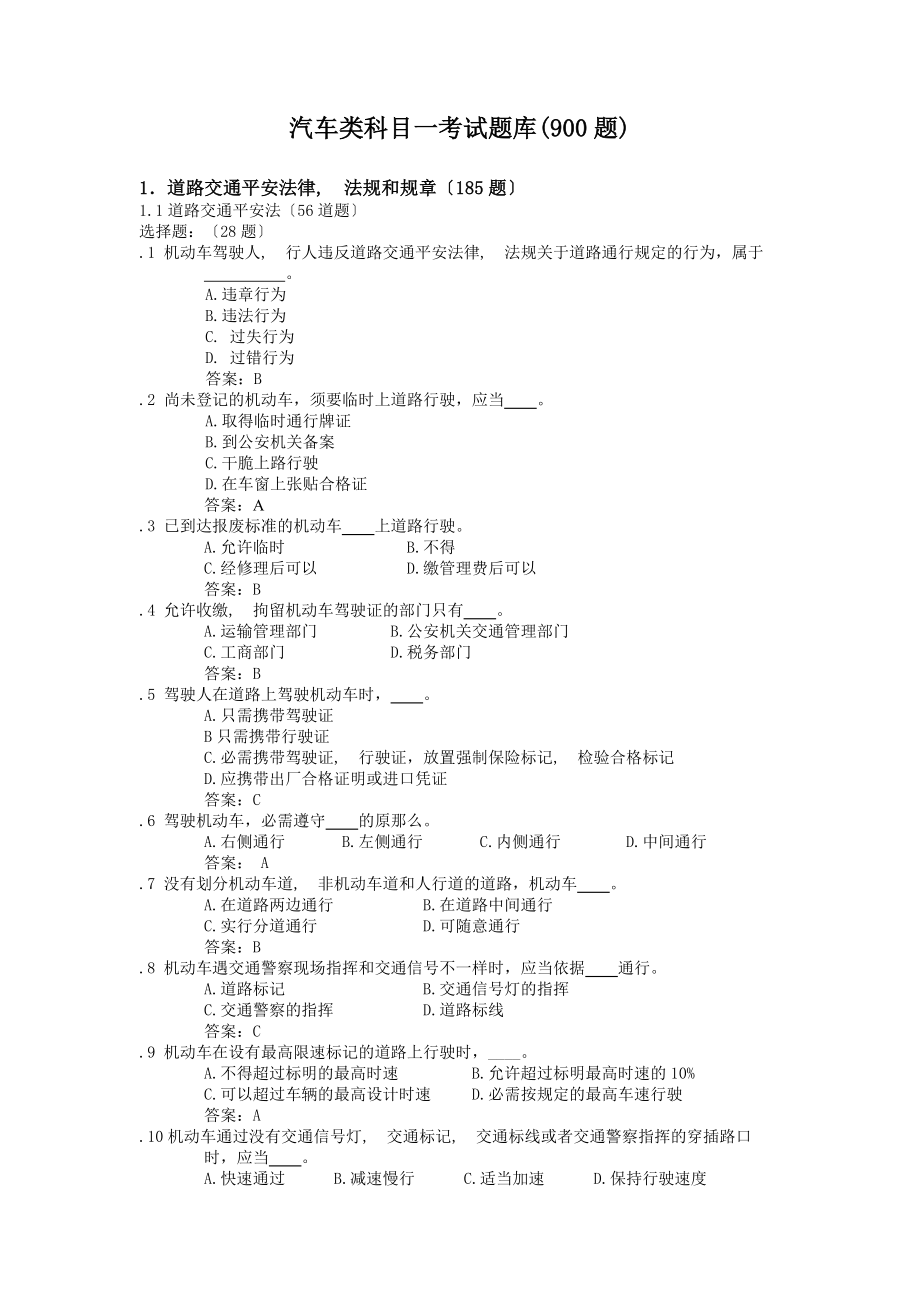 小汽车驾驶员理论考试题库.docx_第2页