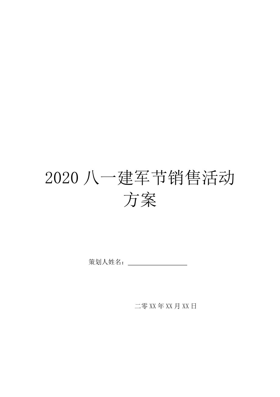 2020八一建军节销售活动方案.doc_第1页