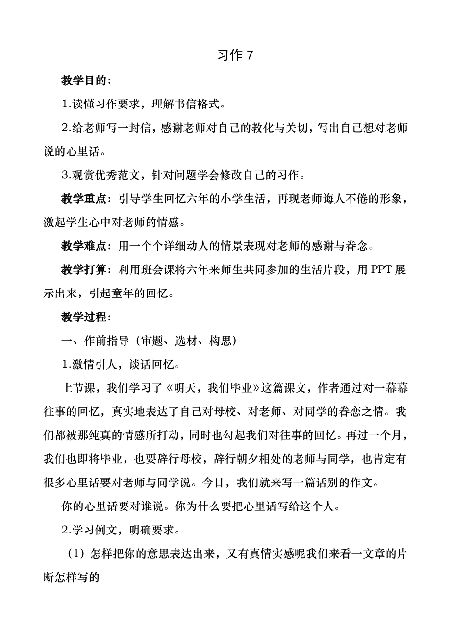 苏教版六下习作7教案.docx_第1页