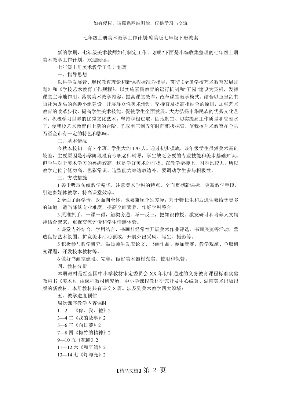 七年级上册美术教学工作计划-赣美版七年级下册教案.doc_第2页