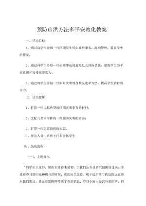 汛防雷电安全教育教案.docx